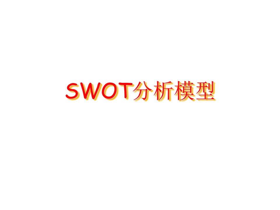 SWOT分析模型课件