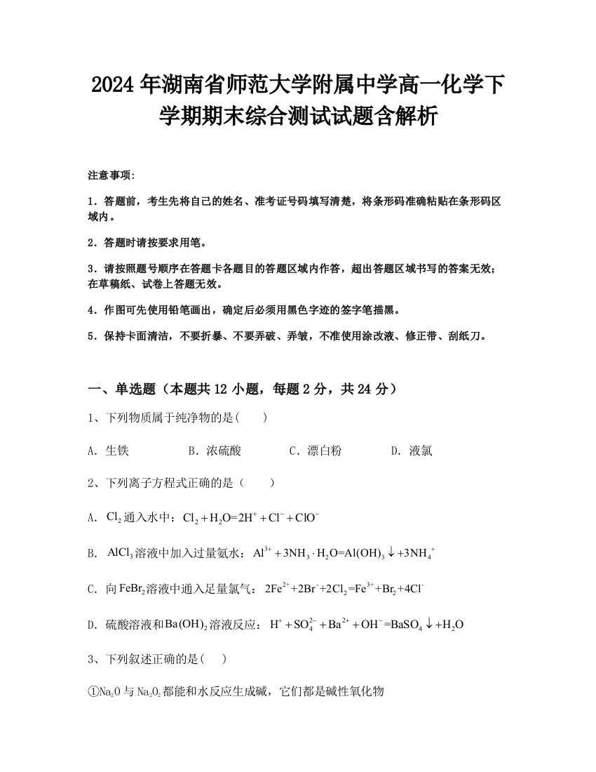 2024年湖南省师范大学附属中学高一化学下学期期末综合测试试题含解析