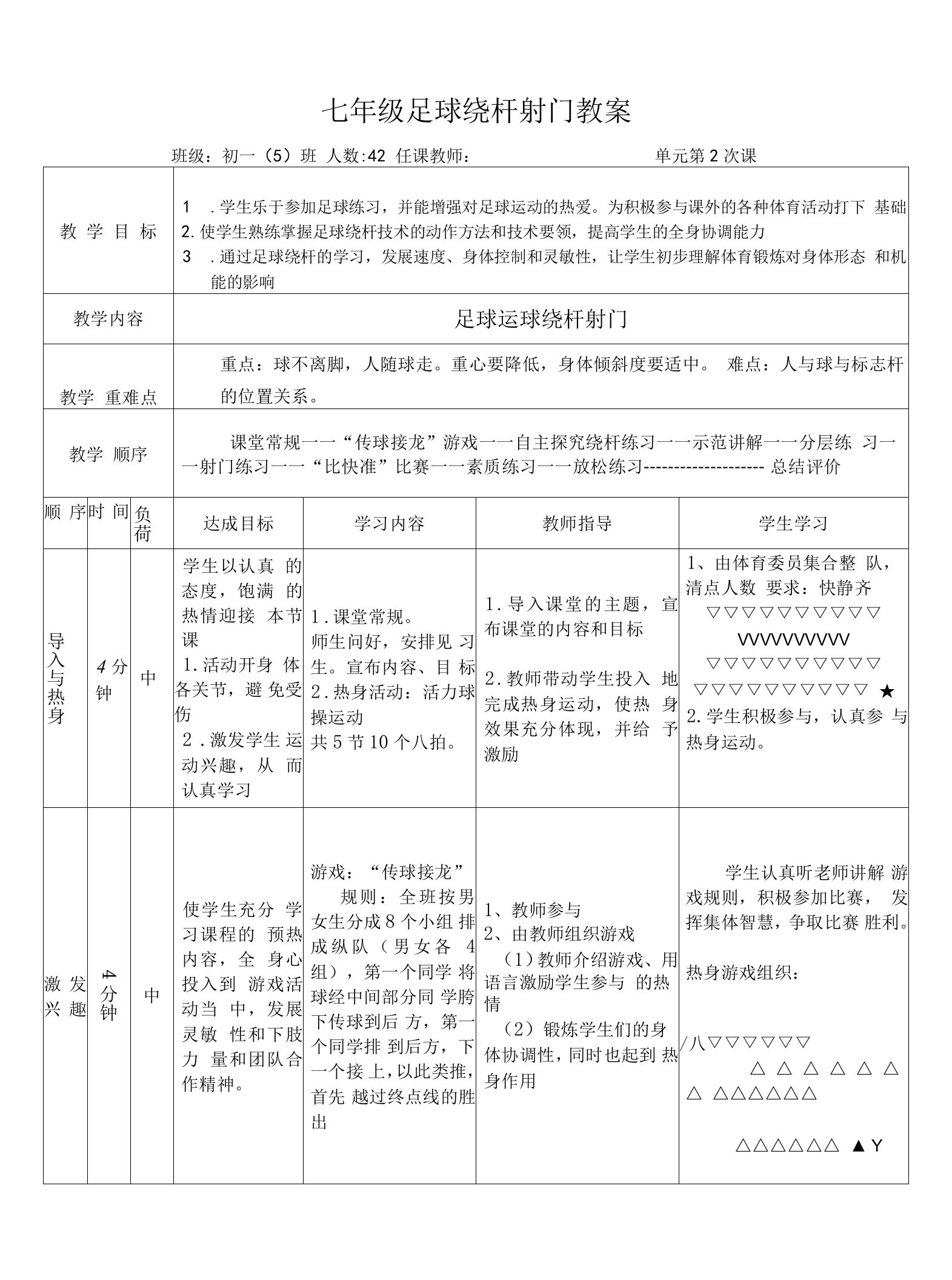 七年级足球绕杆射门教案