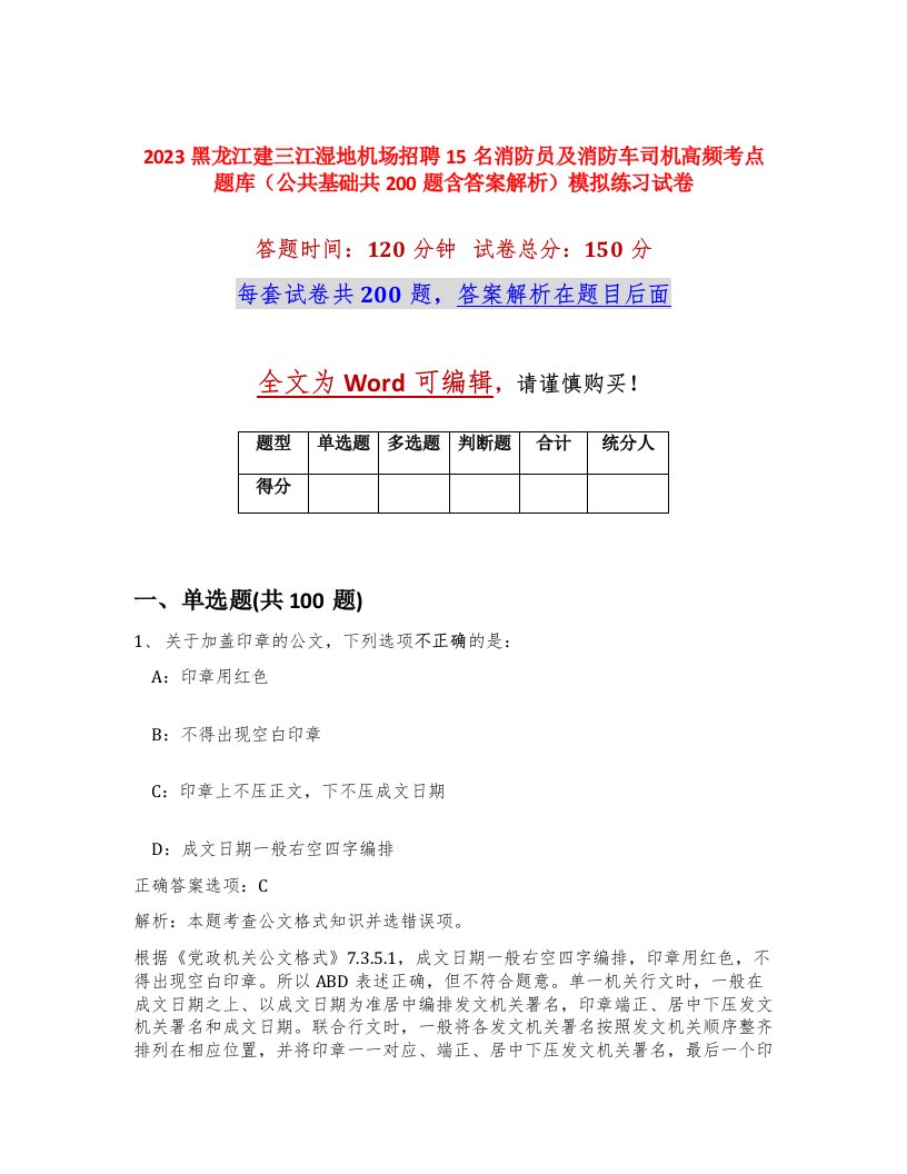 2023黑龙江建三江湿地机场招聘15名消防员及消防车司机高频考点题库公共基础共200题含答案解析模拟练习试卷