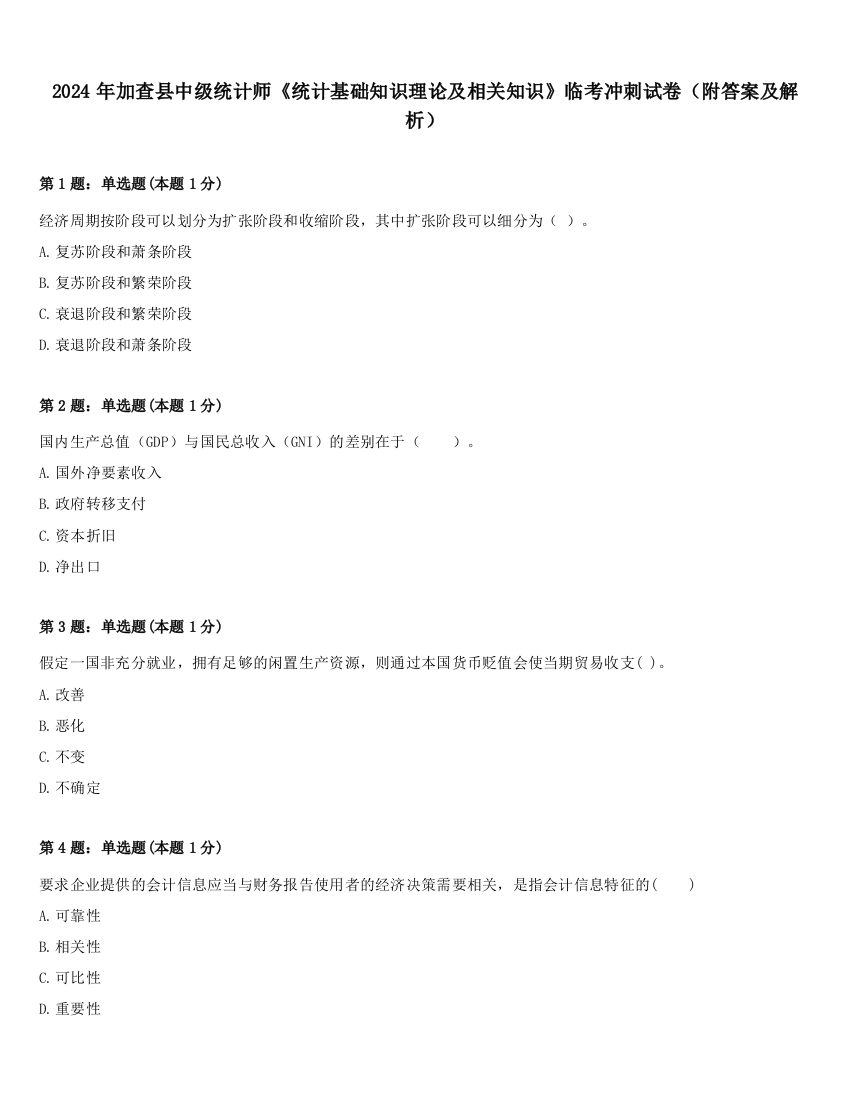 2024年加查县中级统计师《统计基础知识理论及相关知识》临考冲刺试卷（附答案及解析）