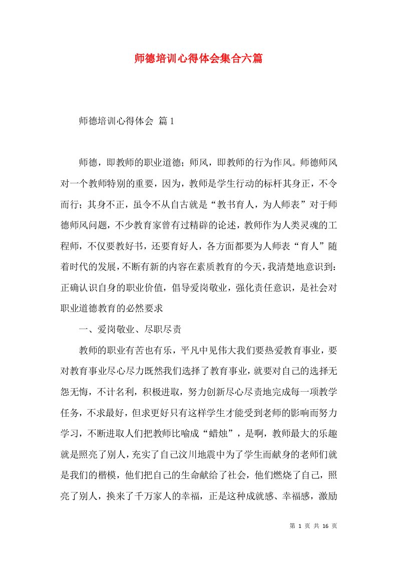 师德培训心得体会集合六篇（一）