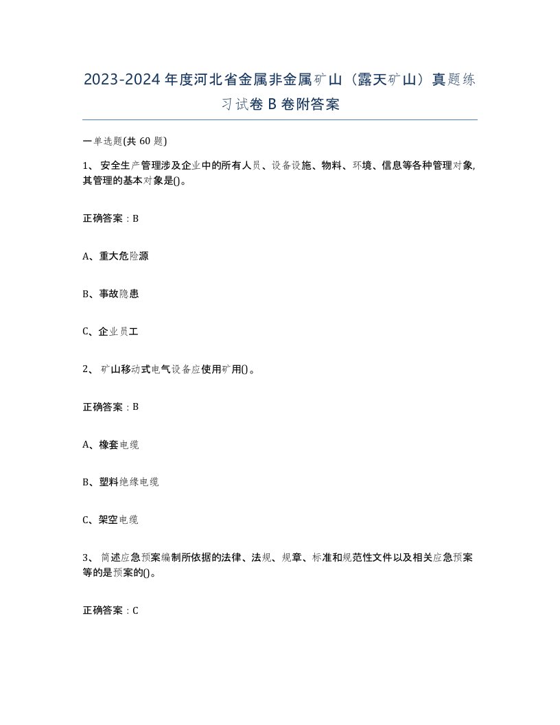 2023-2024年度河北省金属非金属矿山露天矿山真题练习试卷B卷附答案