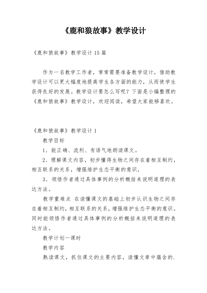 《鹿和狼故事》教学设计