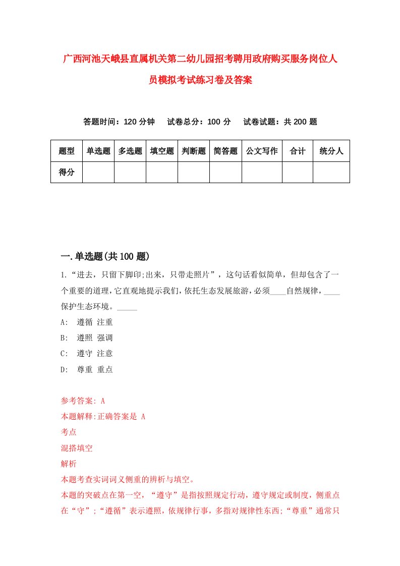 广西河池天峨县直属机关第二幼儿园招考聘用政府购买服务岗位人员模拟考试练习卷及答案6