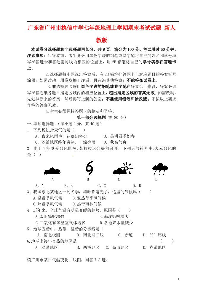 广东省广州市执信中学七级地理上学期期末考试试题