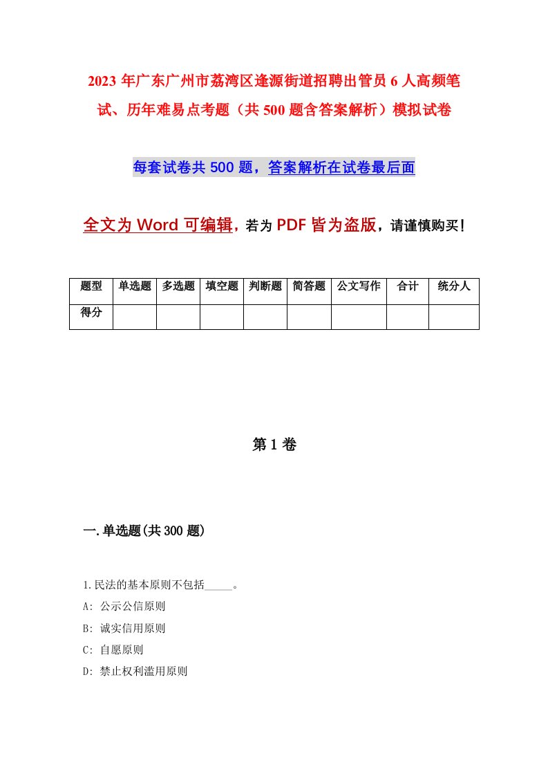 2023年广东广州市荔湾区逢源街道招聘出管员6人高频笔试历年难易点考题共500题含答案解析模拟试卷