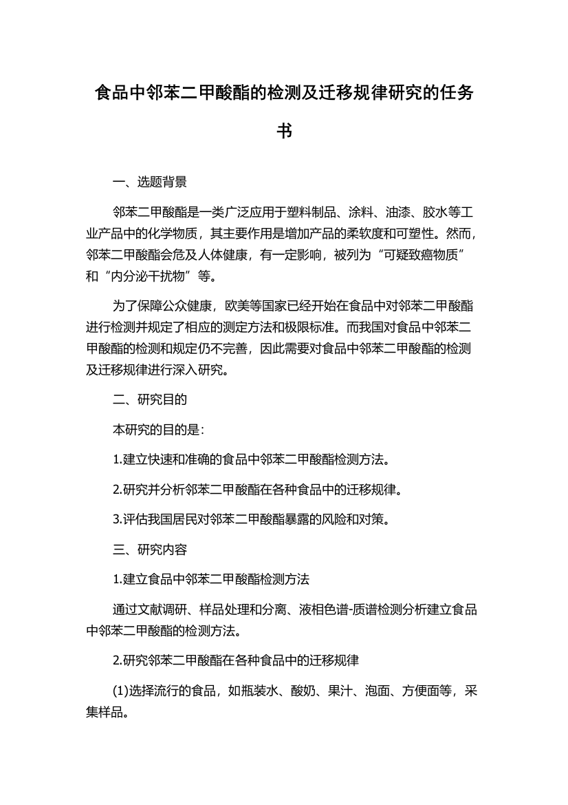 食品中邻苯二甲酸酯的检测及迁移规律研究的任务书