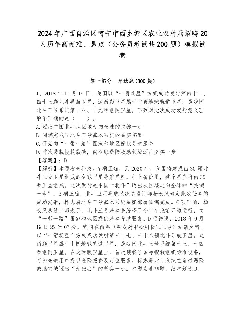 2024年广西自治区南宁市西乡塘区农业农村局招聘20人历年高频难、易点（公务员考试共200题）模拟试卷附解析答案