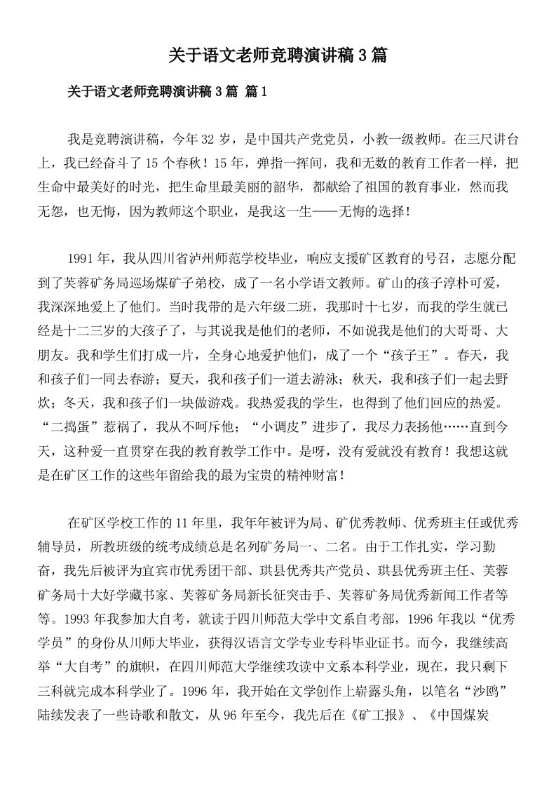 关于语文老师竞聘演讲稿3篇