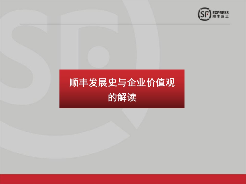 顺丰发展史及企业价值观的解读