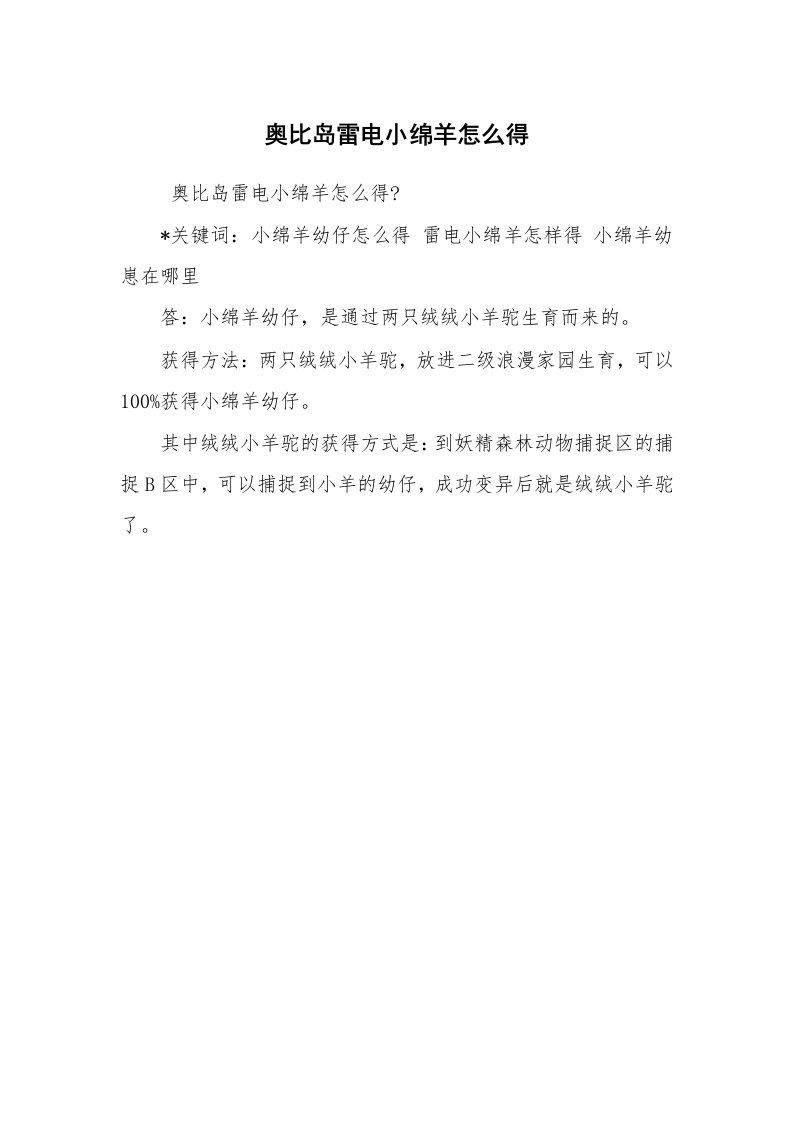 其他范文_常用公文_奥比岛雷电小绵羊怎么得