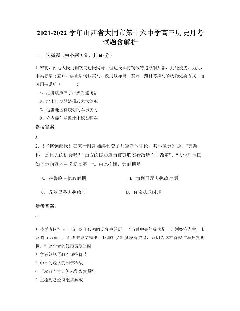 2021-2022学年山西省大同市第十六中学高三历史月考试题含解析