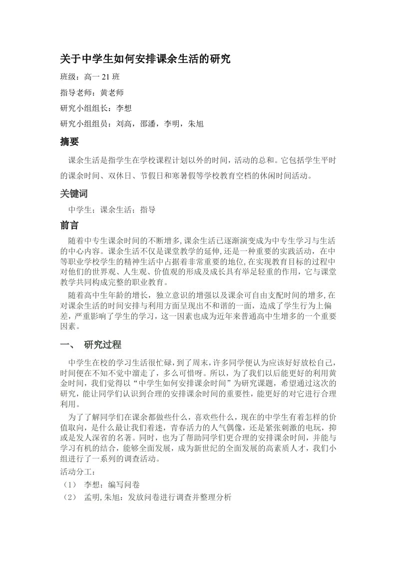 关于中学生如何安排课余生活的研究报告