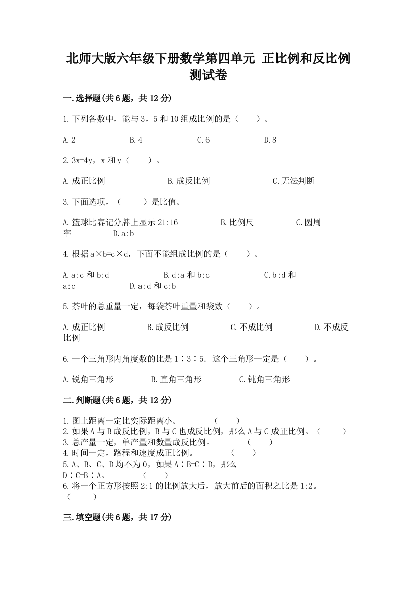 北师大版六年级下册数学第四单元-正比例和反比例-测试卷及参考答案【能力提升】