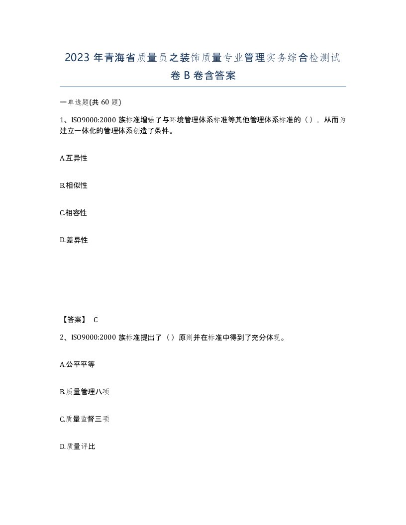 2023年青海省质量员之装饰质量专业管理实务综合检测试卷B卷含答案