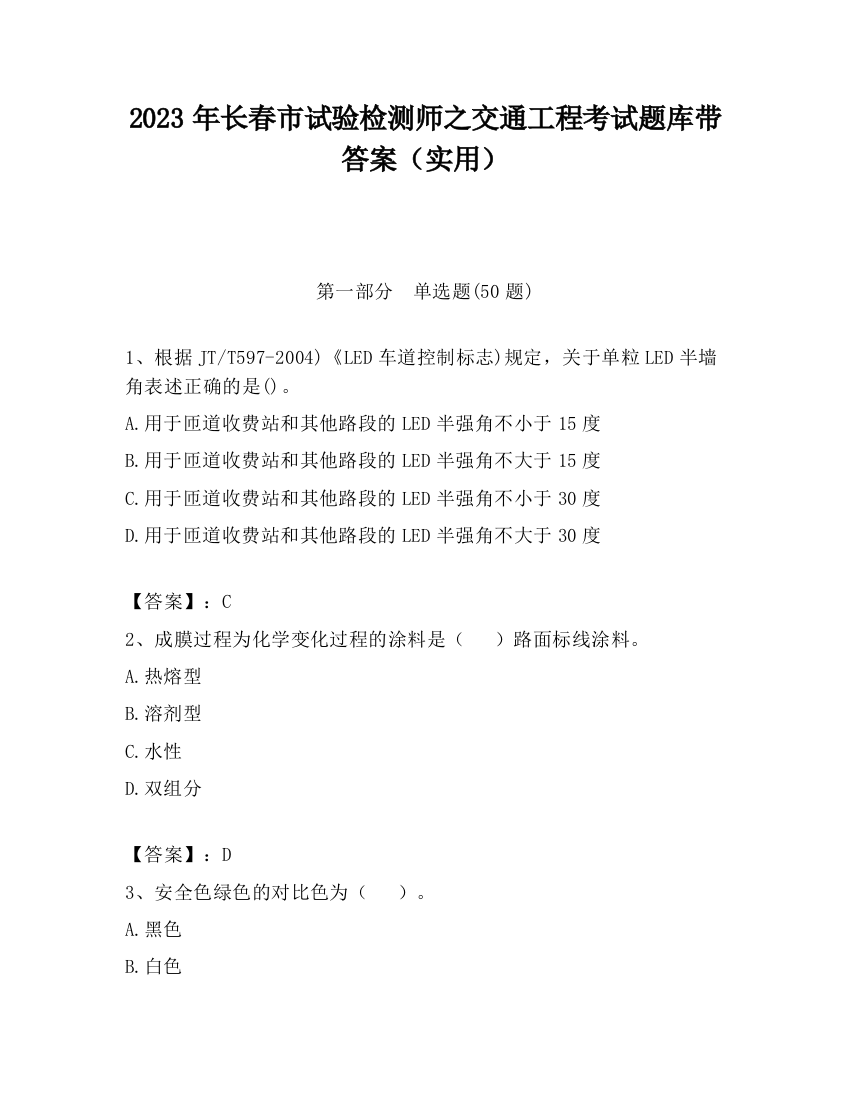 2023年长春市试验检测师之交通工程考试题库带答案（实用）