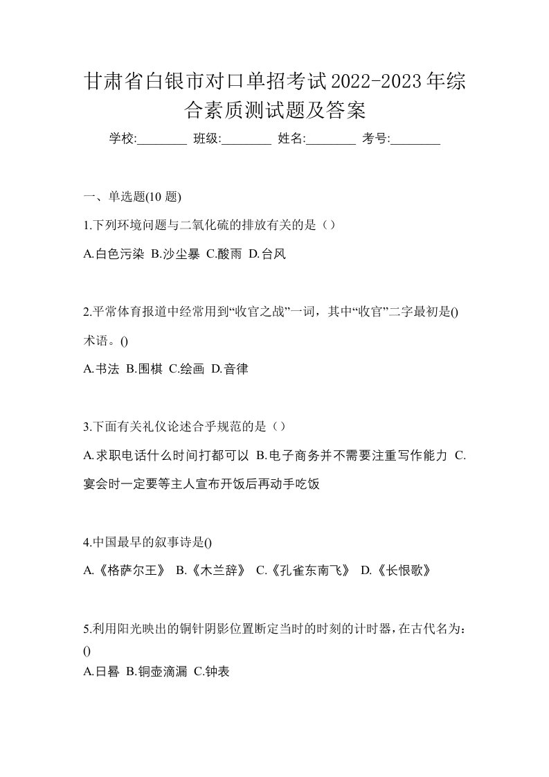 甘肃省白银市对口单招考试2022-2023年综合素质测试题及答案