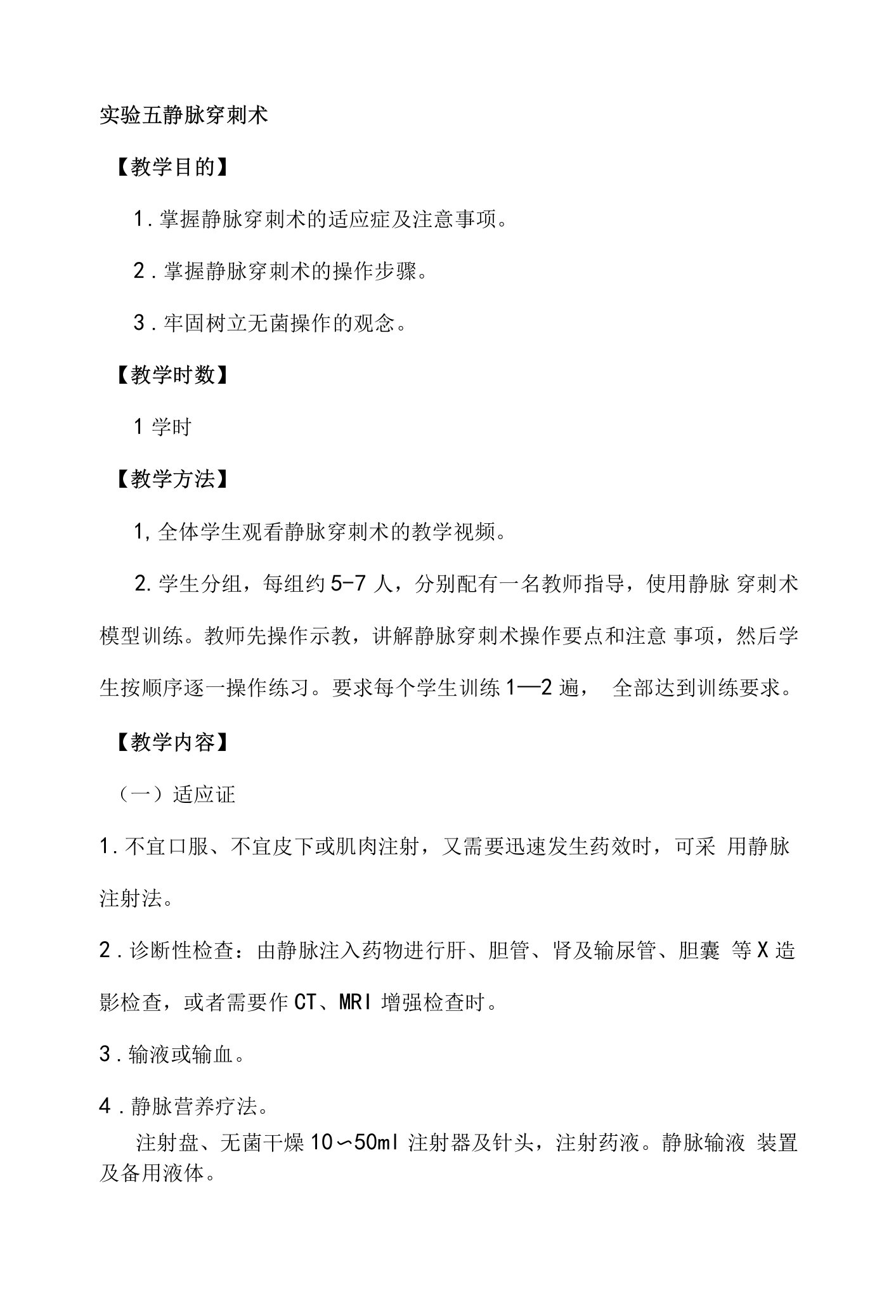 山东大学临床技能综合训练教案02实习阶段临床技能训练与考核-5静脉穿刺术