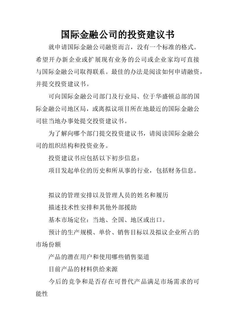 国际金融公司的投资建议书.docx