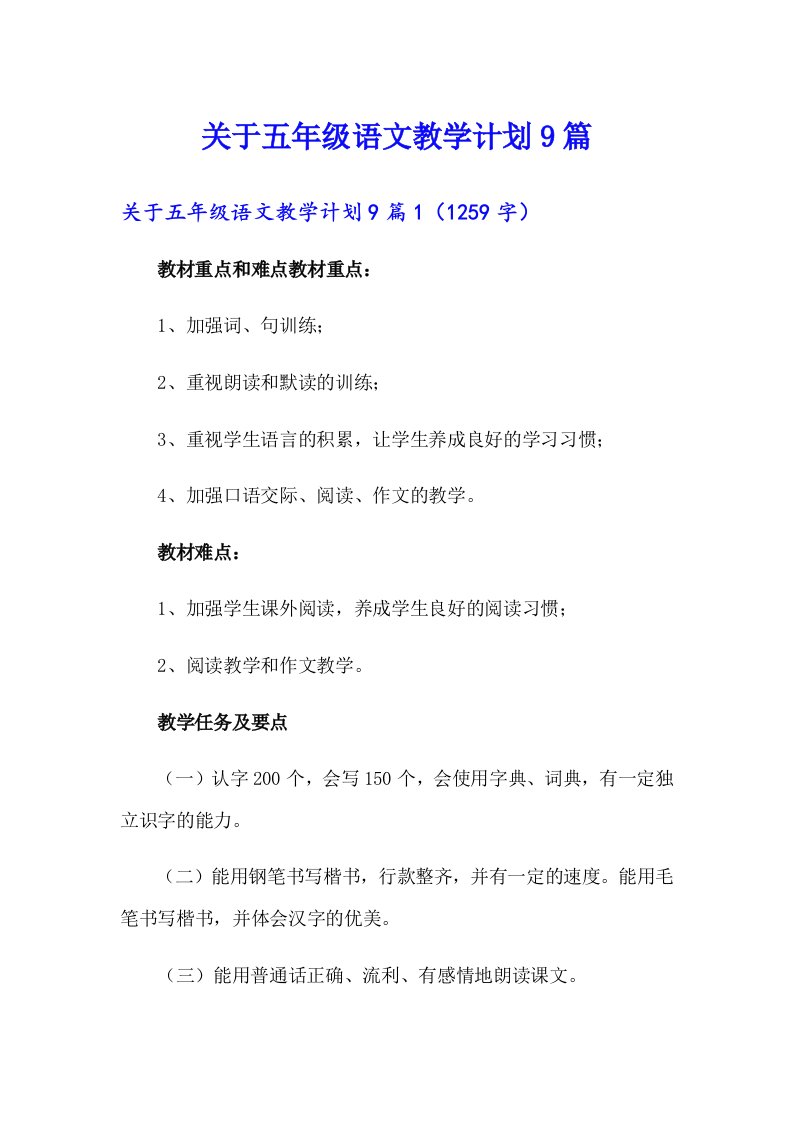 关于五年级语文教学计划9篇