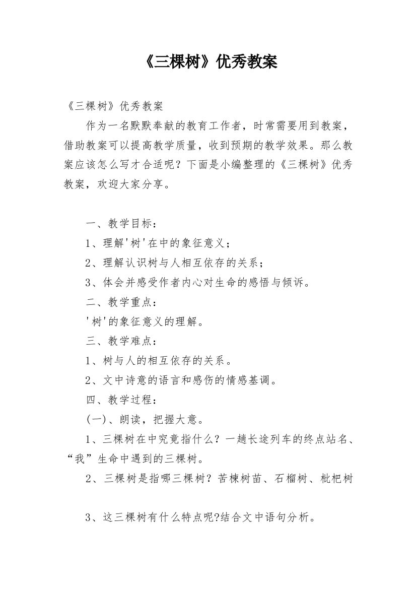 《三棵树》优秀教案