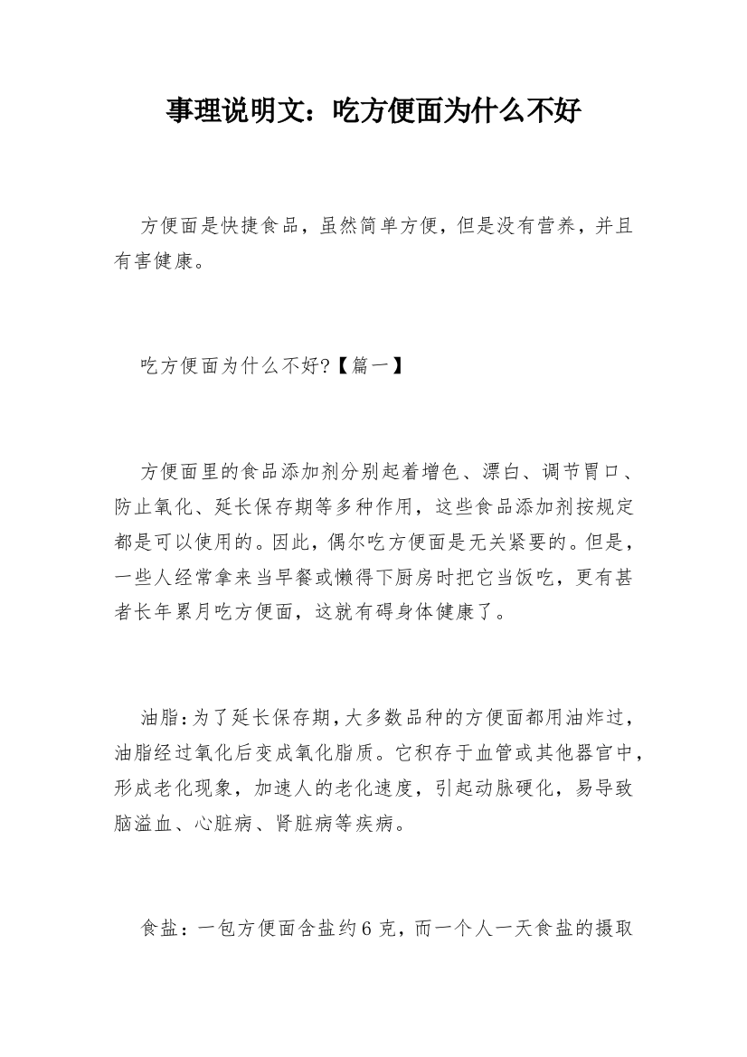 事理说明文：吃方便面为什么不好