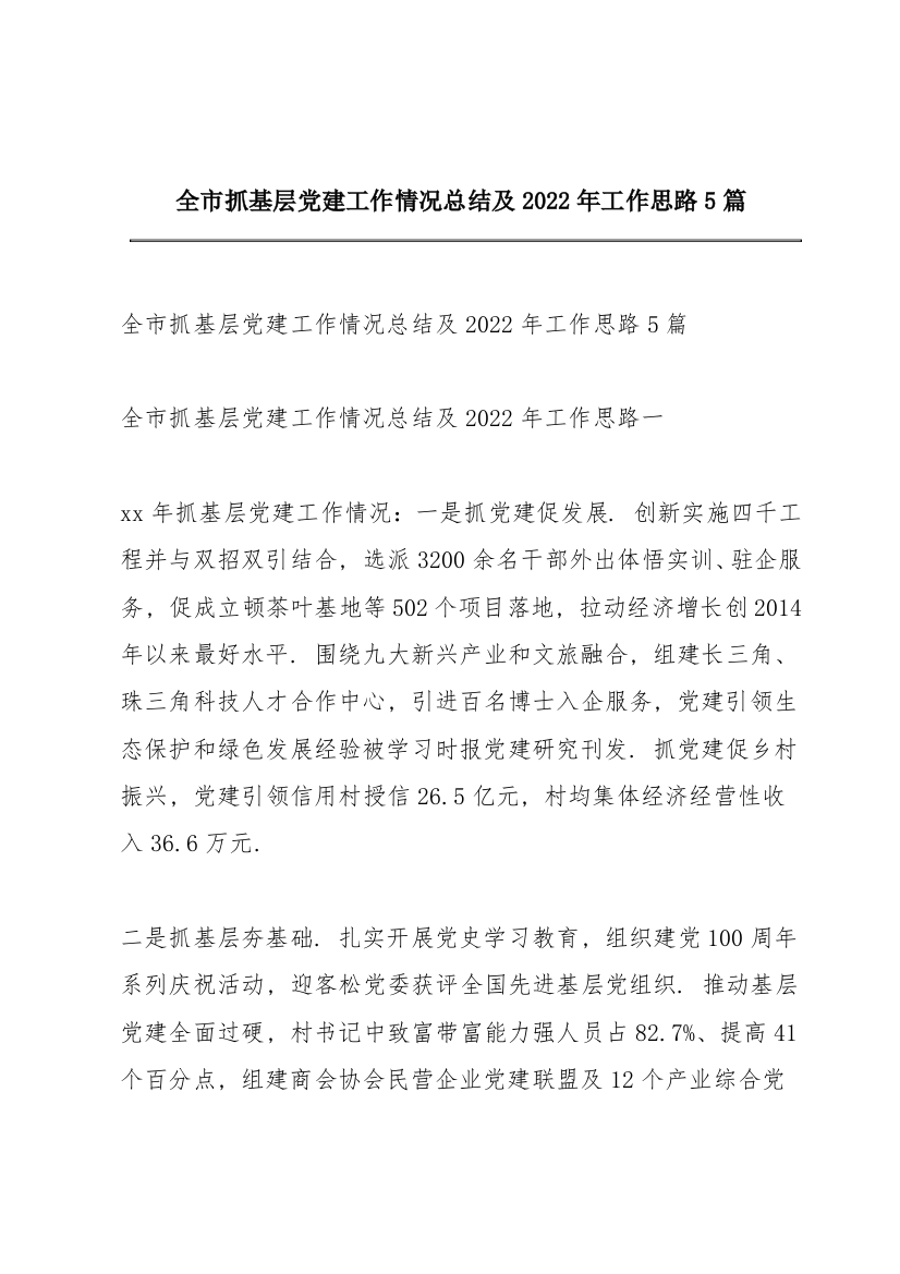 全市抓基层党建工作情况总结及2022年工作思路5篇