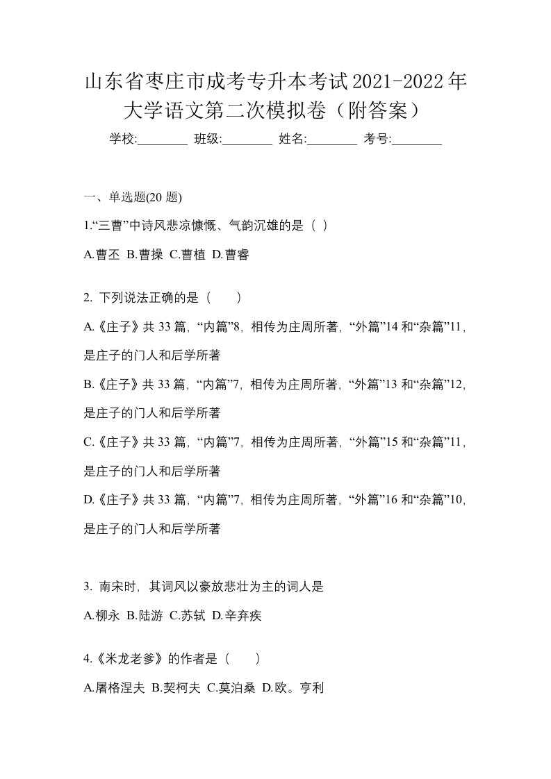 山东省枣庄市成考专升本考试2021-2022年大学语文第二次模拟卷附答案