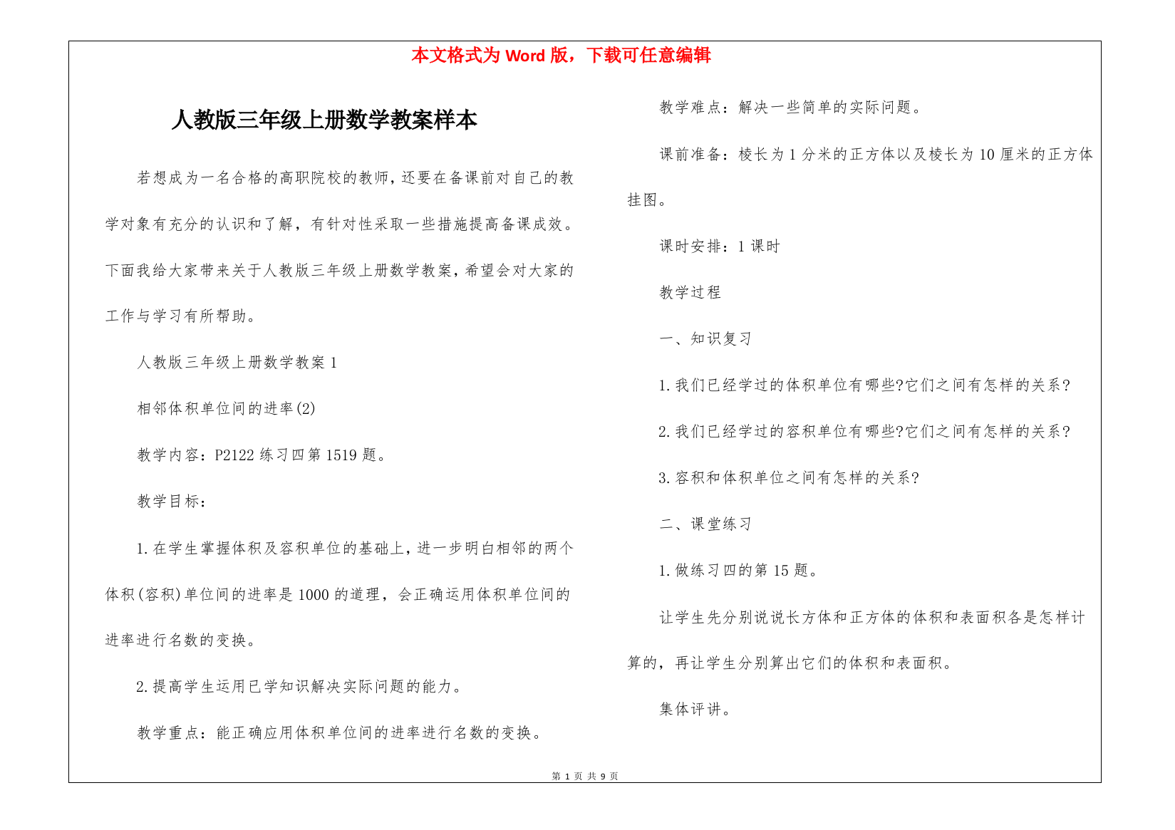 人教版三年级上册数学教案样本