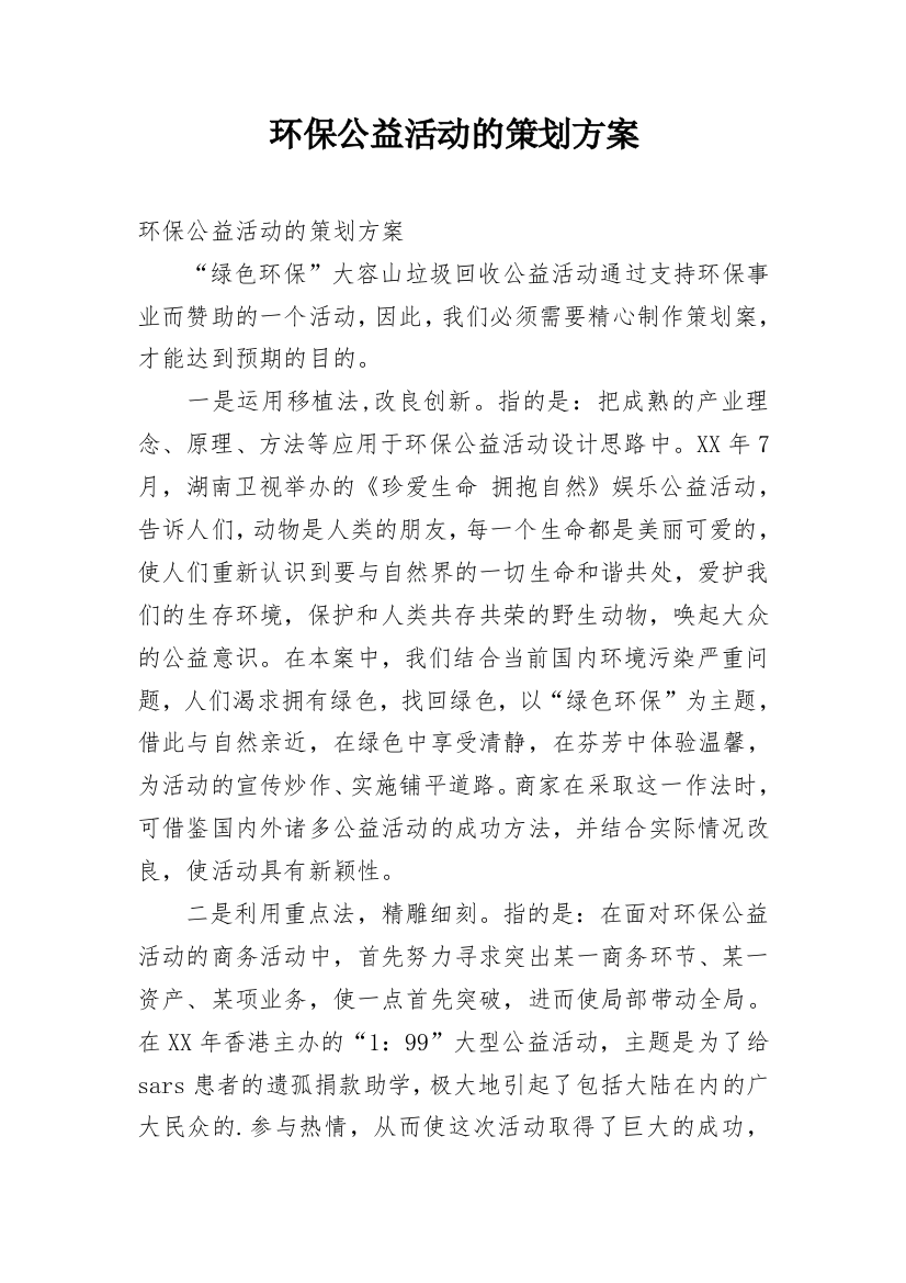 环保公益活动的策划方案