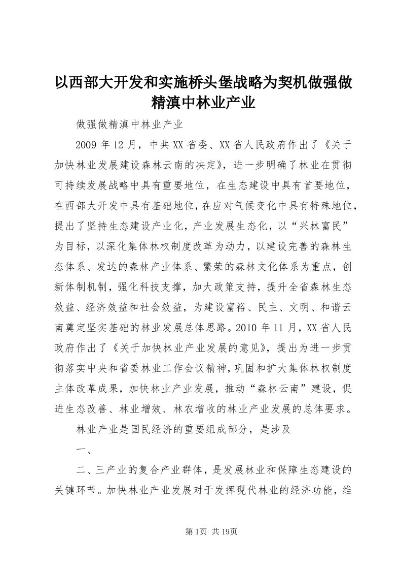 7以西部大开发和实施桥头堡战略为契机做强做精滇中林业产业