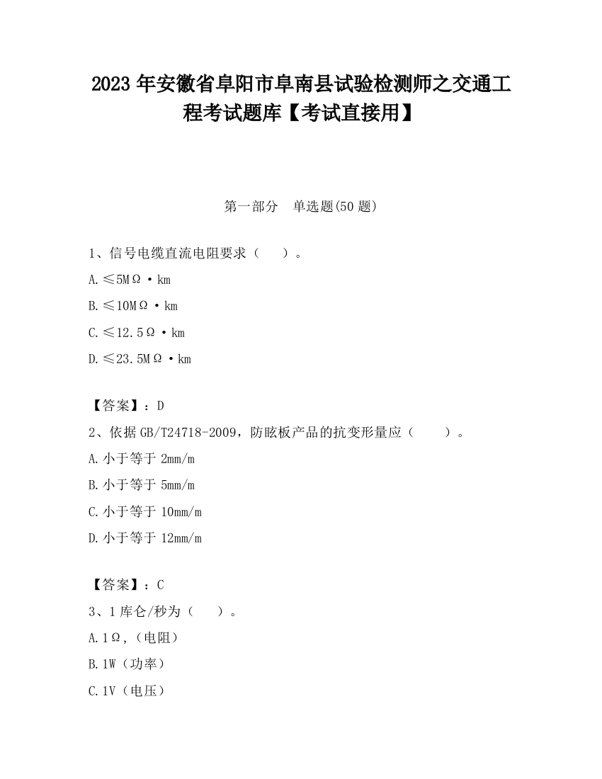 2023年安徽省阜阳市阜南县试验检测师之交通工程考试题库【考试直接用】