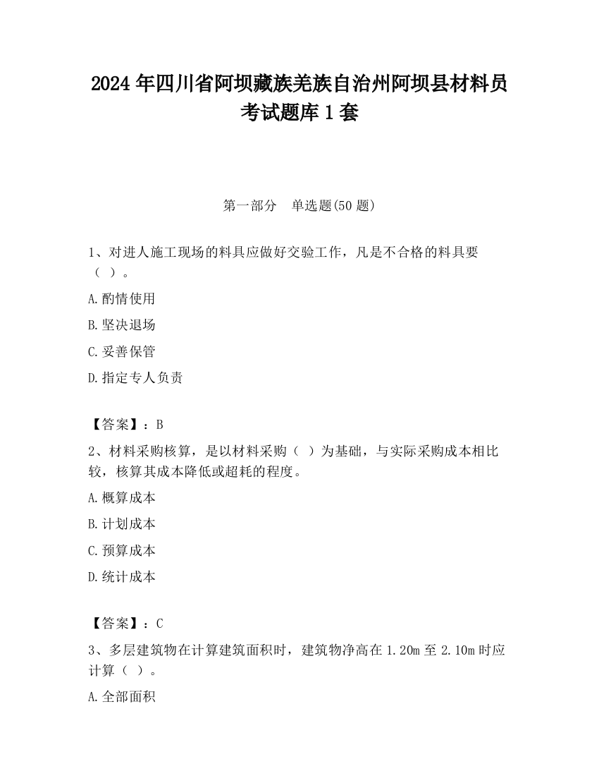 2024年四川省阿坝藏族羌族自治州阿坝县材料员考试题库1套