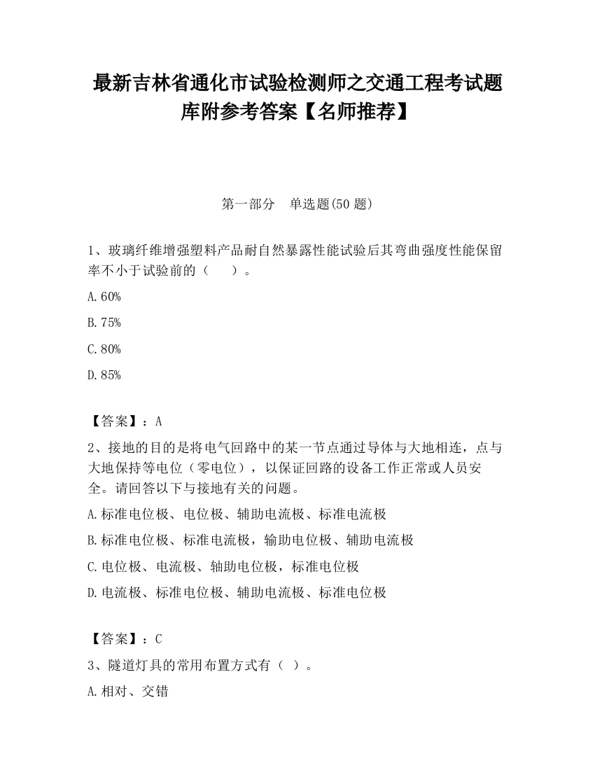 最新吉林省通化市试验检测师之交通工程考试题库附参考答案【名师推荐】