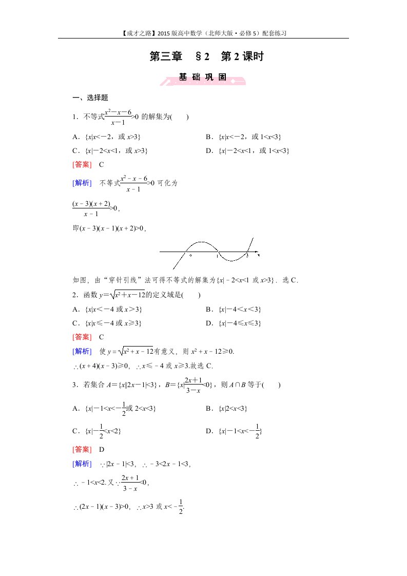 2015版高中数学（北师大版·必修5）配套练习：3.2一元二次不等式