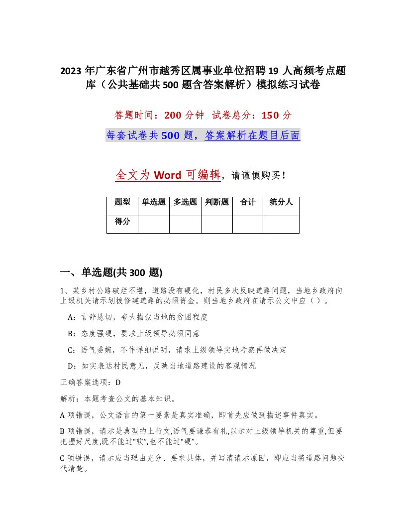 2023年广东省广州市越秀区属事业单位招聘19人高频考点题库公共基础共500题含答案解析模拟练习试卷