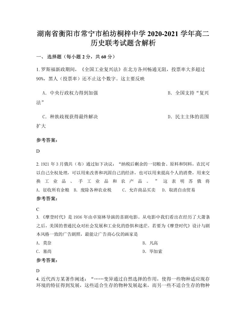 湖南省衡阳市常宁市柏坊桐梓中学2020-2021学年高二历史联考试题含解析