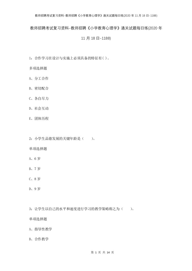 教师招聘考试复习资料-教师招聘小学教育心理学通关试题每日练2020年11月18日-1188