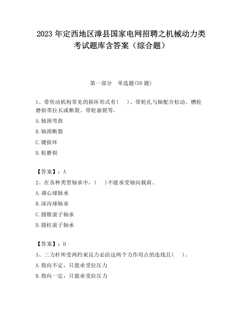 2023年定西地区漳县国家电网招聘之机械动力类考试题库含答案（综合题）