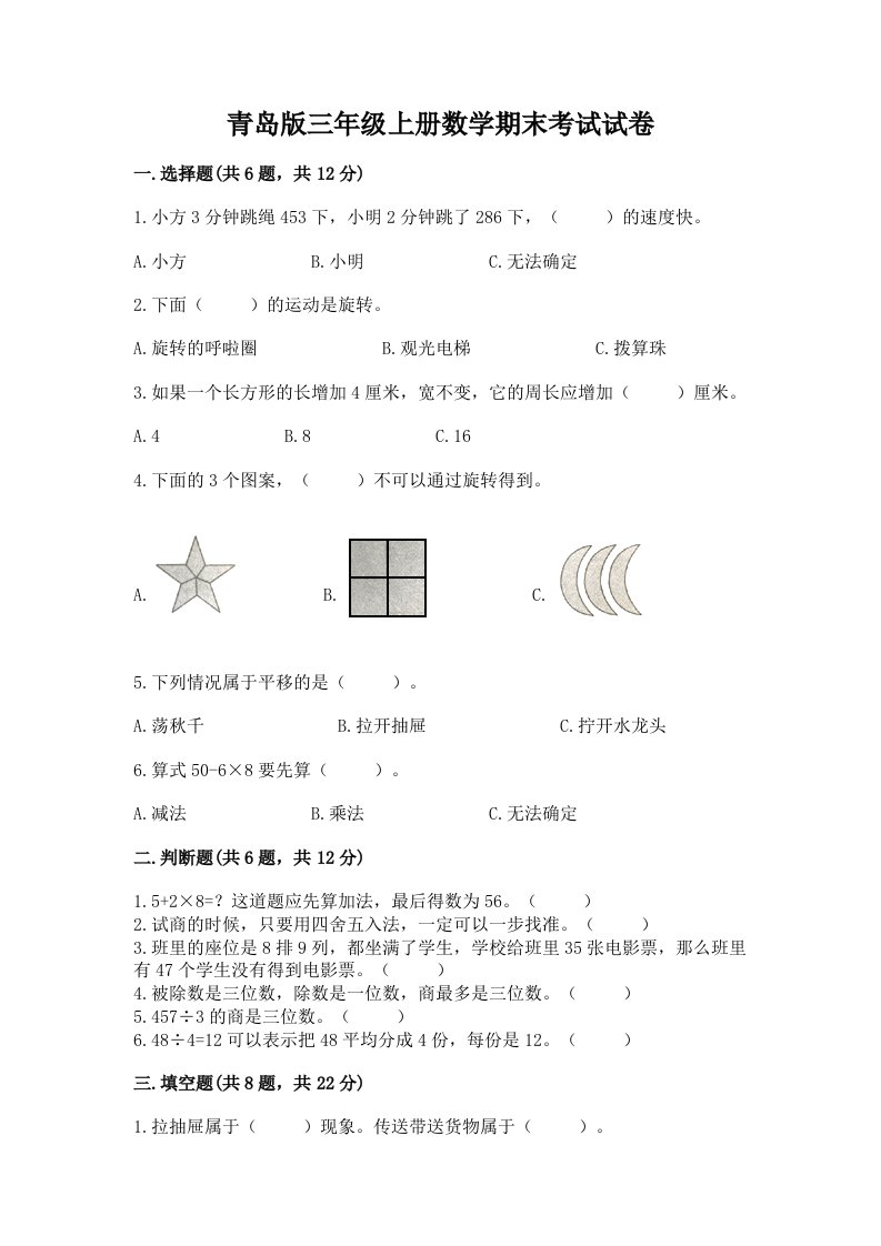 青岛版三年级上册数学期末考试试卷附完整答案【各地真题】