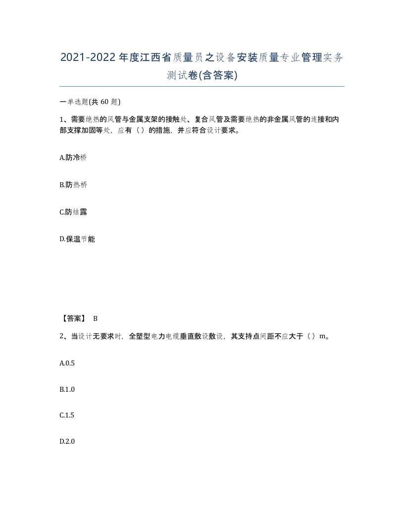 2021-2022年度江西省质量员之设备安装质量专业管理实务测试卷含答案