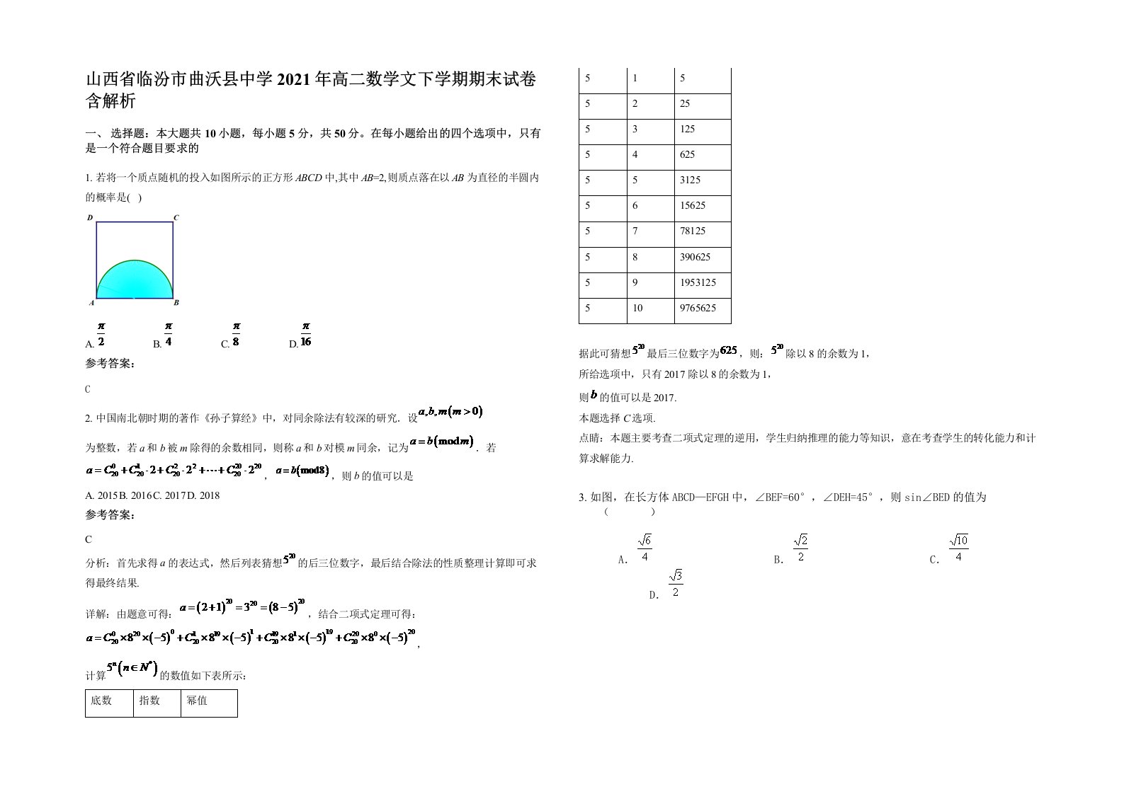 山西省临汾市曲沃县中学2021年高二数学文下学期期末试卷含解析