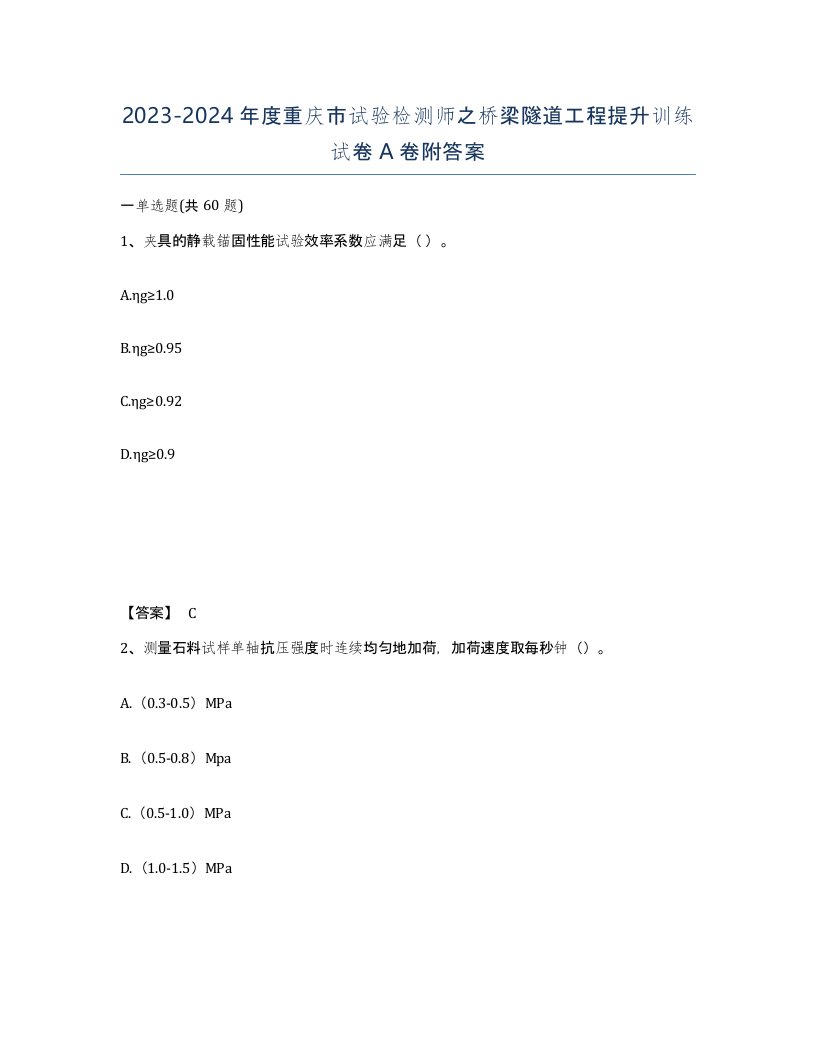 2023-2024年度重庆市试验检测师之桥梁隧道工程提升训练试卷A卷附答案