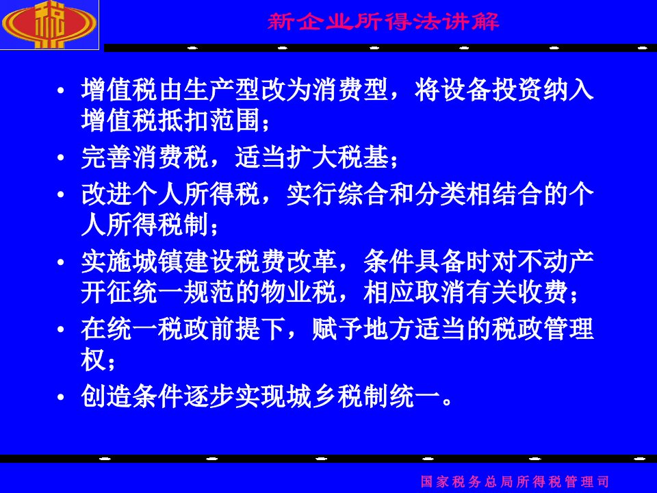 新企业所得税法讲解