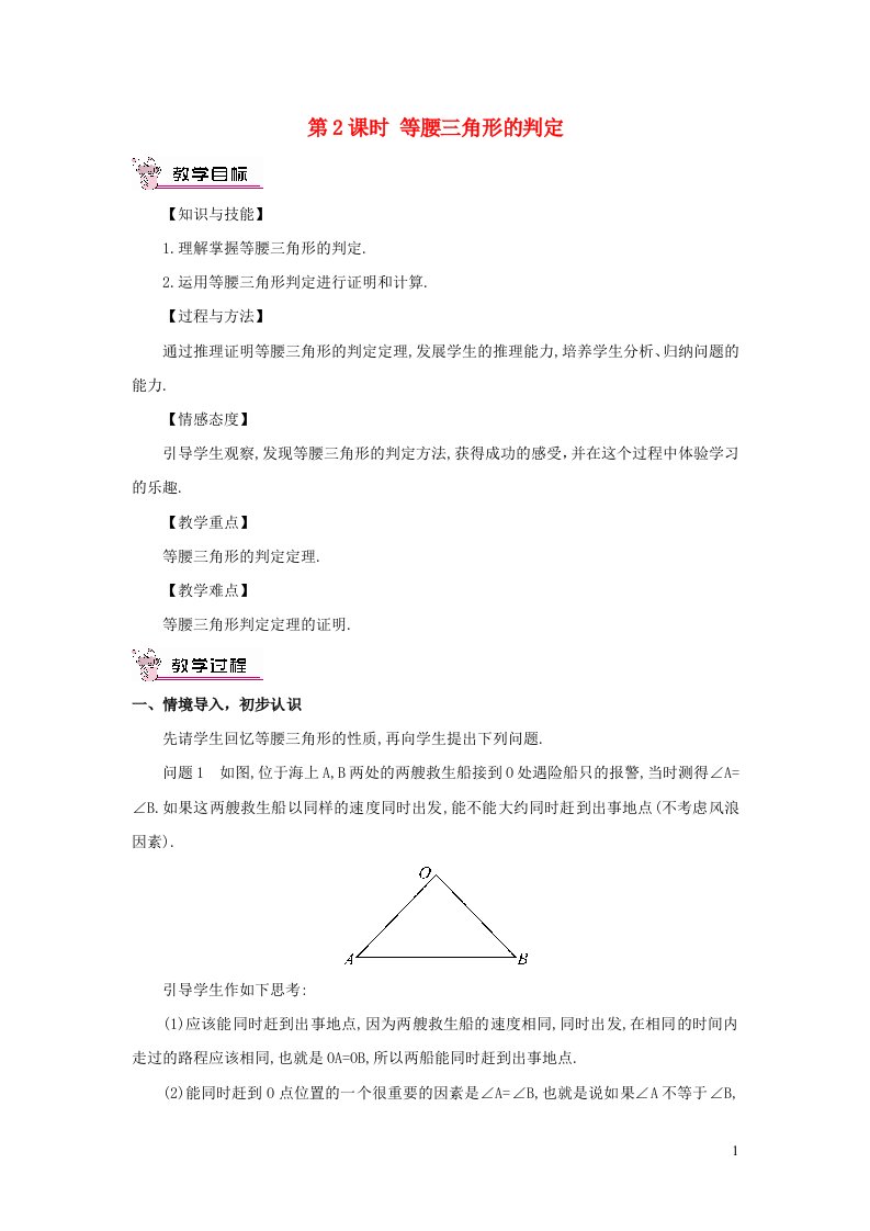 八年级数学上册第十三章轴对称13.3等腰三角形13.3.1等腰三角形第2课时等腰三角形的判定教案新版新人教版