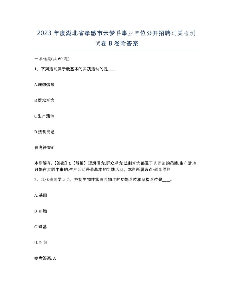 2023年度湖北省孝感市云梦县事业单位公开招聘过关检测试卷B卷附答案