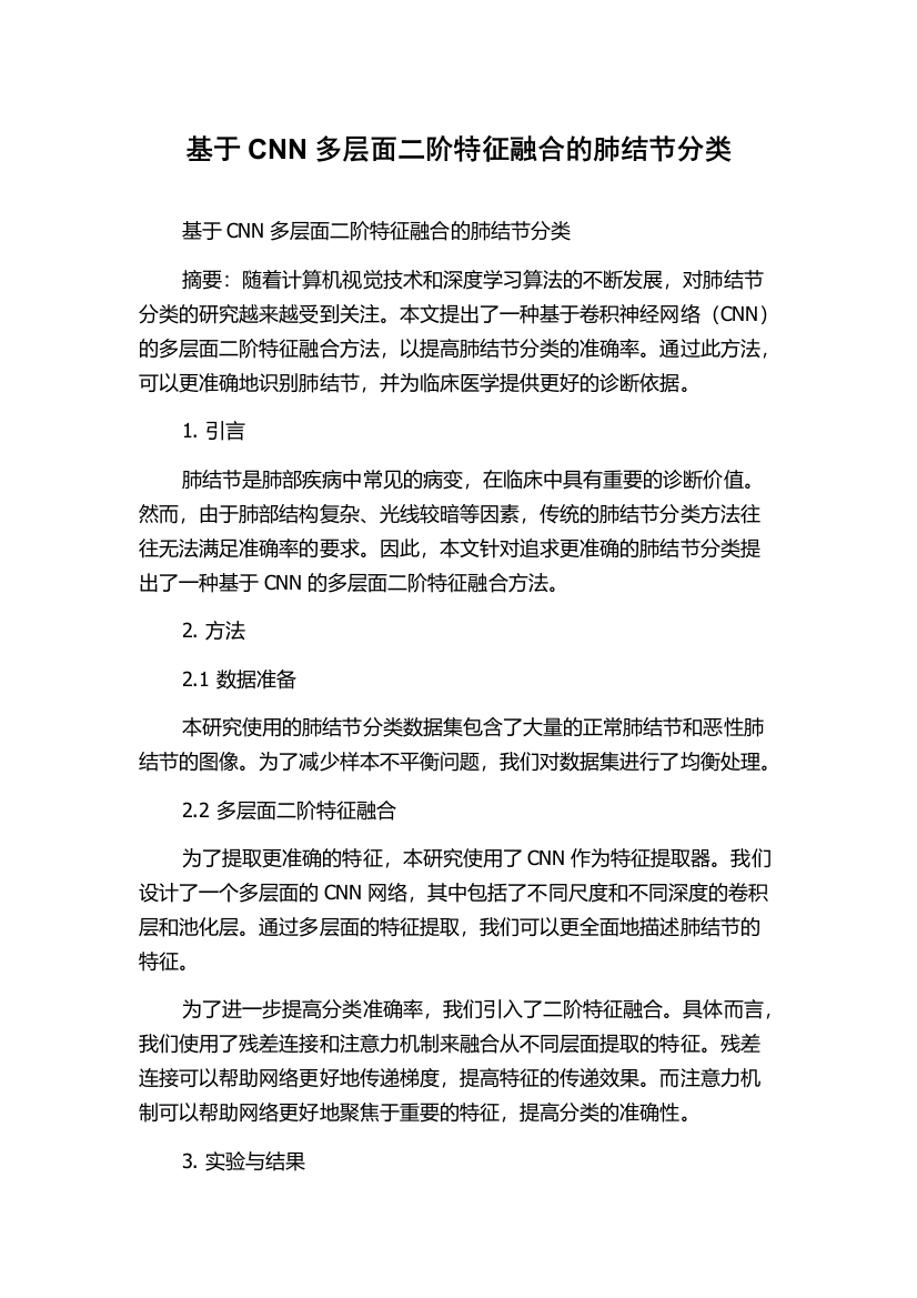 基于CNN多层面二阶特征融合的肺结节分类