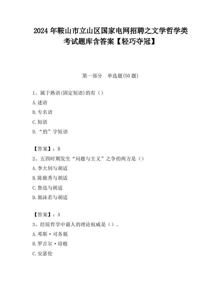 2024年鞍山市立山区国家电网招聘之文学哲学类考试题库含答案【轻巧夺冠】