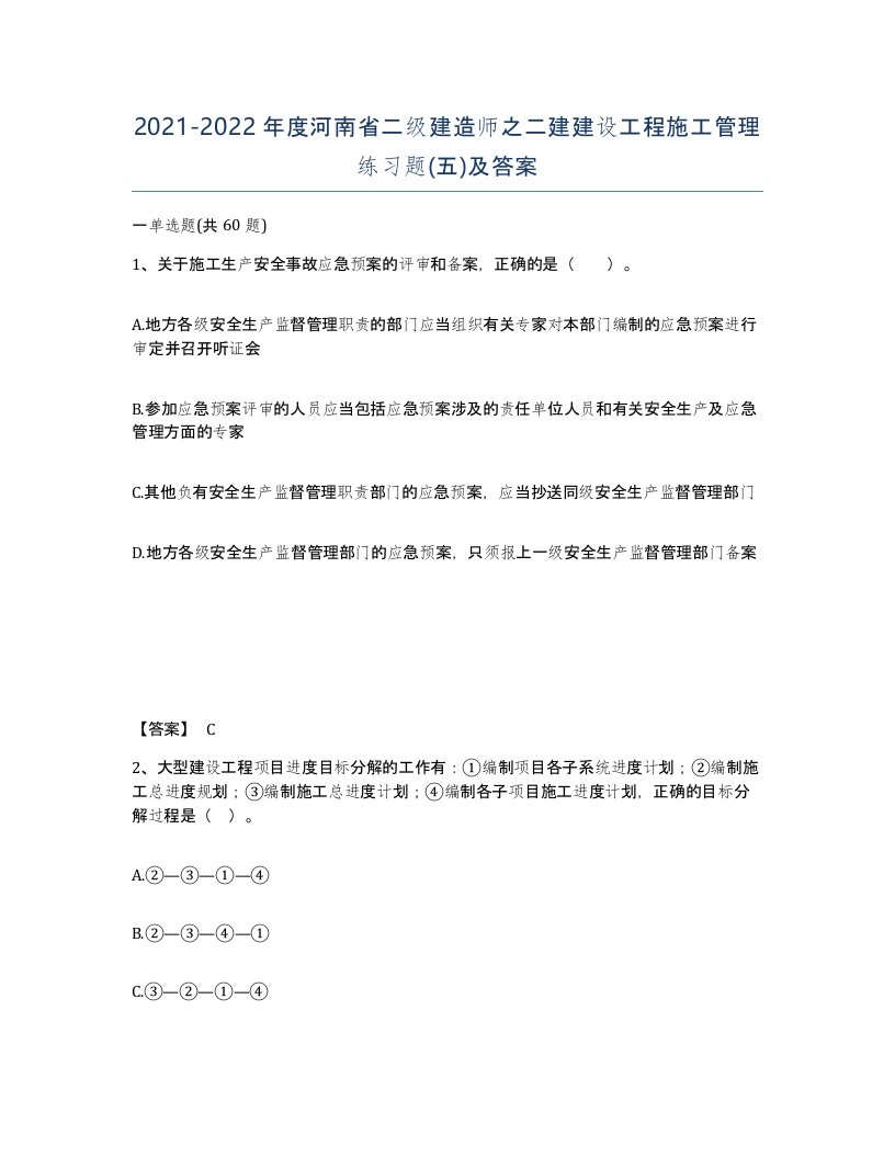 2021-2022年度河南省二级建造师之二建建设工程施工管理练习题五及答案